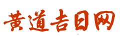 紫微黄历网